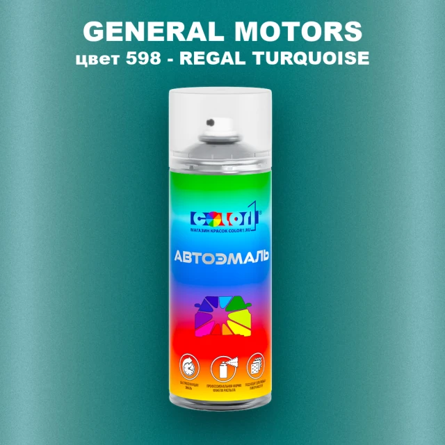 Аэрозольная краска GM цвет GM - 598 - REGALTURQUOISE