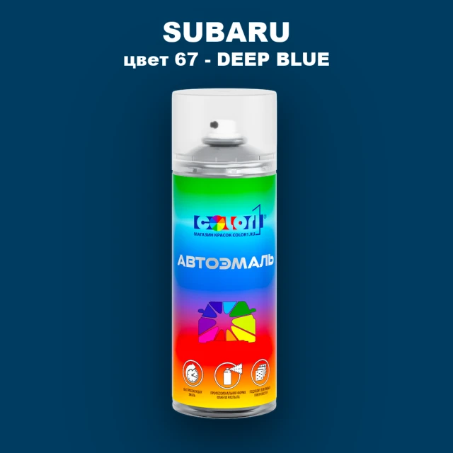 Аэрозольная краска SUBARU, цвет 67 - DEEP BLUE