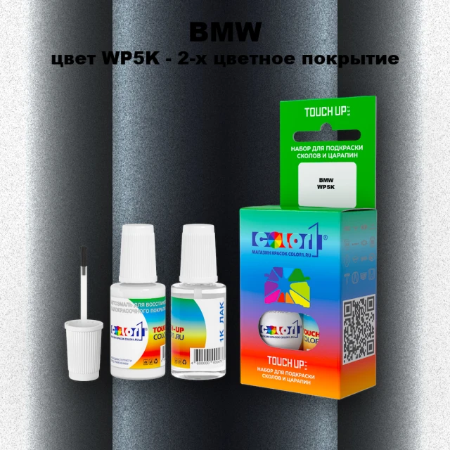 Краска для сколов во флаконе с кисточкой BMW, цвет WP5K - 2-х цветное покрытие
