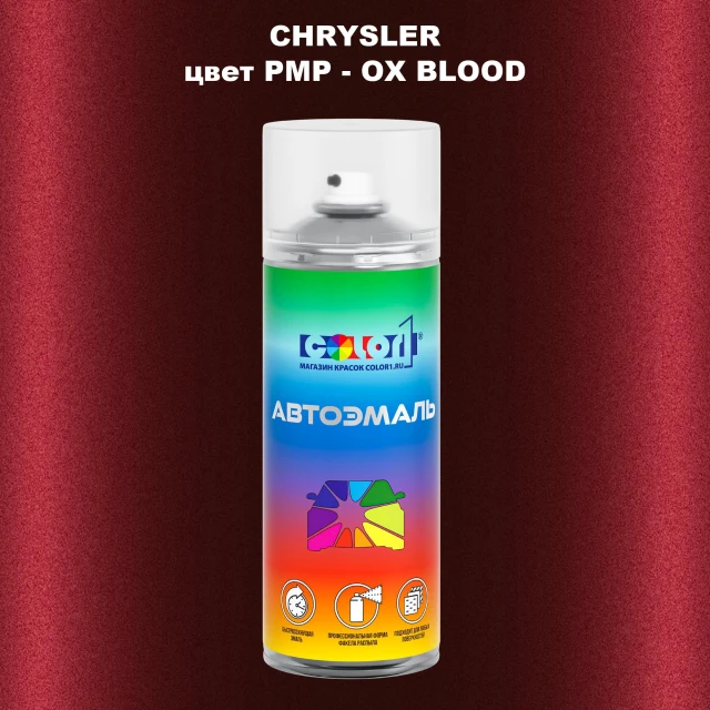 Аэрозольная краска CHRYSLER, цвет PMP - OX BLOOD