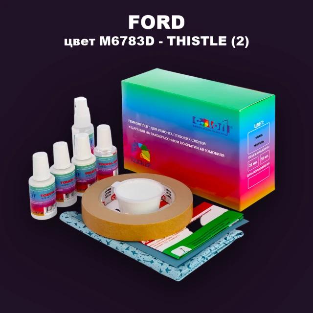 Ремкомплект для ремонта глубоких сколов и царапин FORD, цвет M6783D - THISTLE (2)