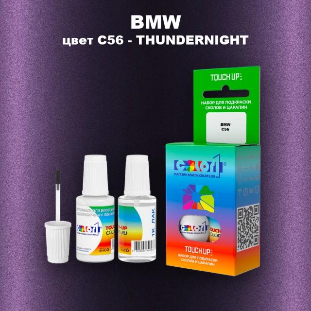 Краска для сколов во флаконе с кисточкой BMW, цвет C56 - THUNDERNIGHT