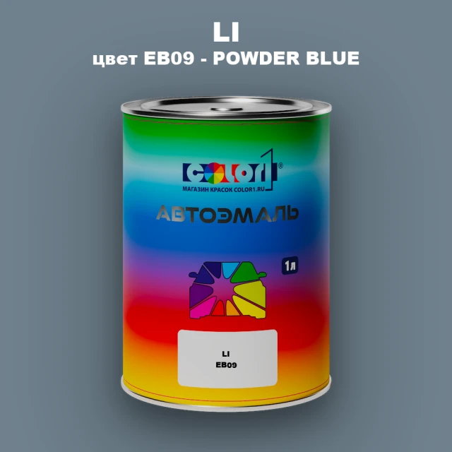 Автомобильная краска LI, цвет EB09 - POWDER BLUE