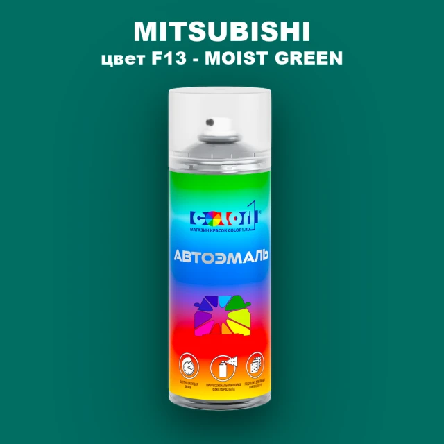 Аэрозольная краска MITSUBISHI, цвет F13 - MOIST GREEN