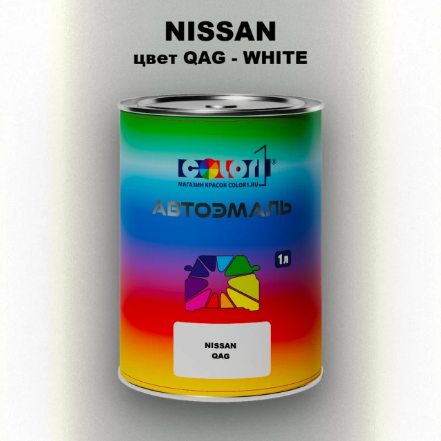 Автомобильная краска NISSAN, цвет QAG - WHITE