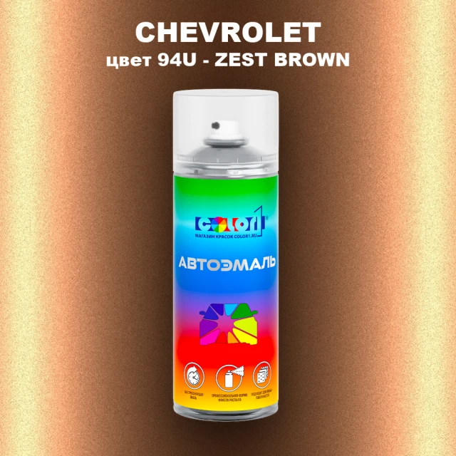 Аэрозольная краска CHEVROLET, цвет 94U - ZEST BROWN