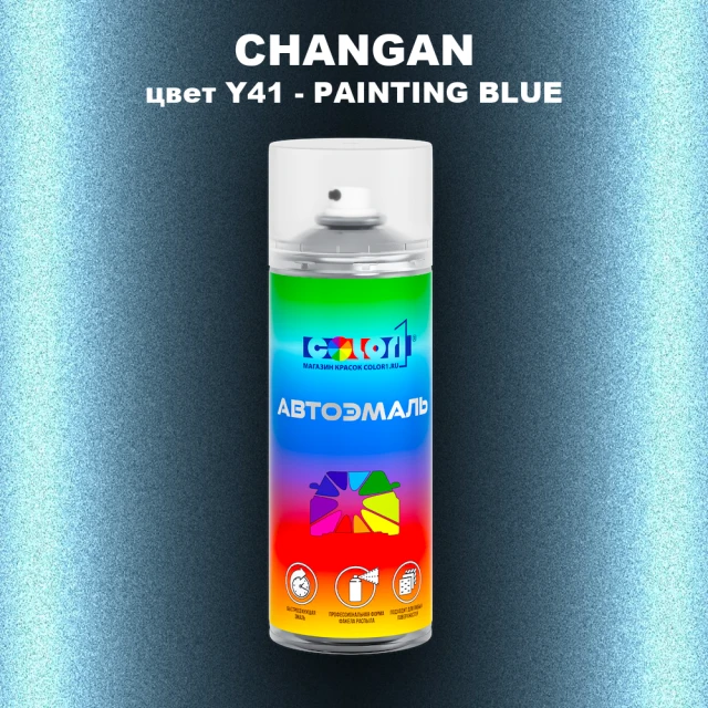 Аэрозольная краска CHANGAN, цвет Y41 - PAINTING BLUE