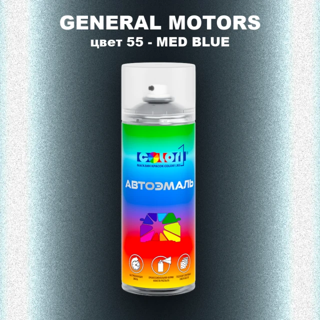 Аэрозольная краска GM цвет GM - 55 - MEDBLUE