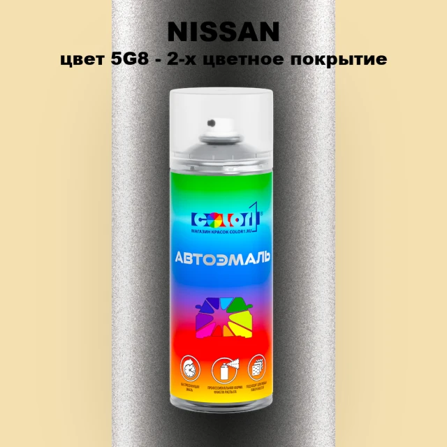 Аэрозольная краска NISSAN, цвет 5G8 - 2-х цветное покрытие