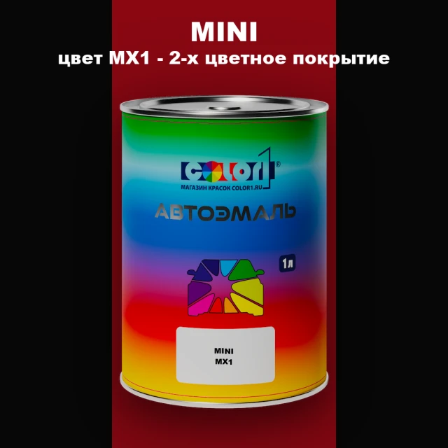 Автомобильная краска MINI, цвет MX1 - 2-х цветное покрытие