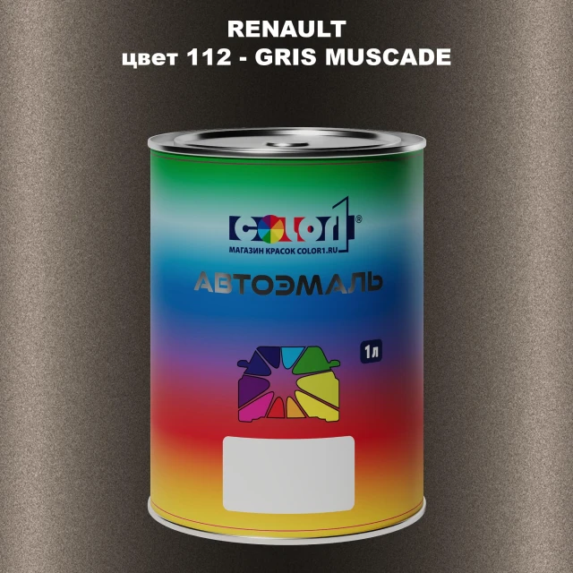 Автомобильная краска RENAULT, цвет 112 - GRIS MUSCADE