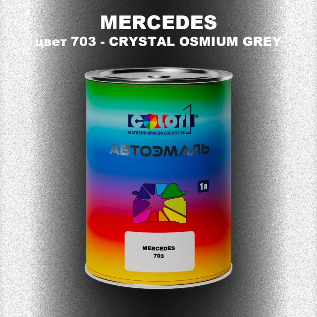 Автомобильная краска MERCEDES, цвет 703 - CRYSTAL OSMIUM GREY