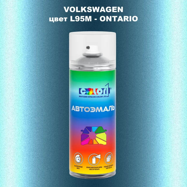 Аэрозольная краска VOLKSWAGEN, цвет L95M - ONTARIO
