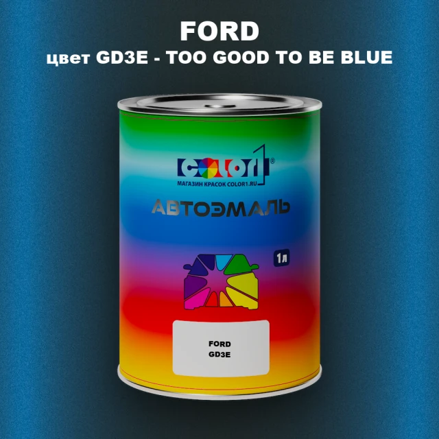 Автомобильная краска FORD, цвет GD3E - TOO GOOD TO BE BLUE