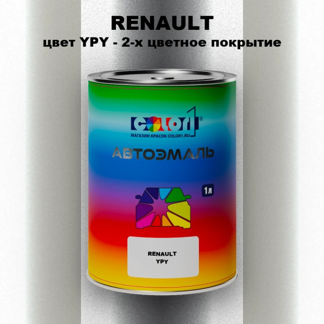 Автомобильная краска RENAULT, цвет YPY - 2-х цветное покрытие