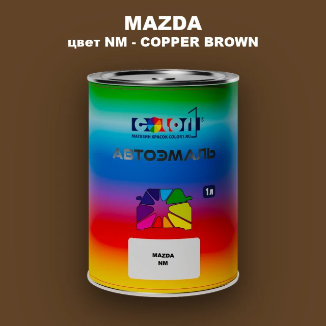 Автомобильная краска MAZDA, цвет NM - COPPER BROWN