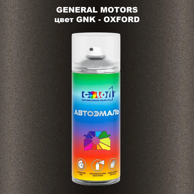 Аэрозольная краска GM цвет GM - GNK - OXFORD