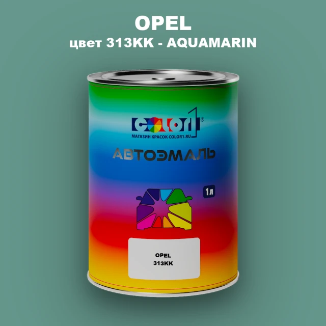 Автомобильная краска OPEL, цвет 313KK - AQUAMARIN