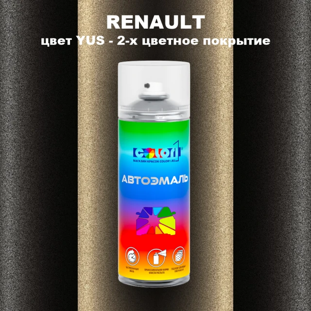 Аэрозольная краска RENAULT, цвет YUS - 2-х цветное покрытие