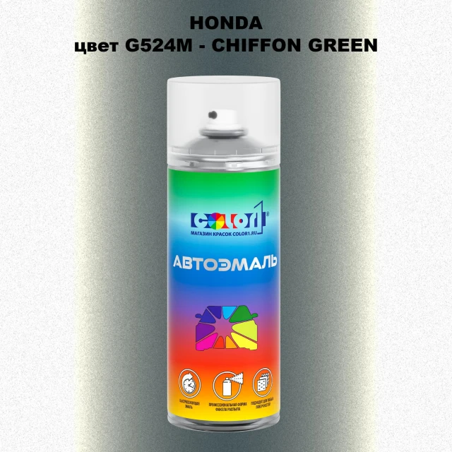 Аэрозольная краска HONDA, цвет G524M - CHIFFON GREEN