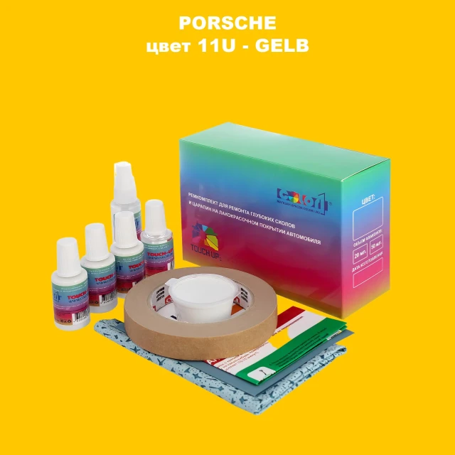 Ремкомплект для ремонта глубоких сколов и царапин PORSCHE, цвет 11U - GELB