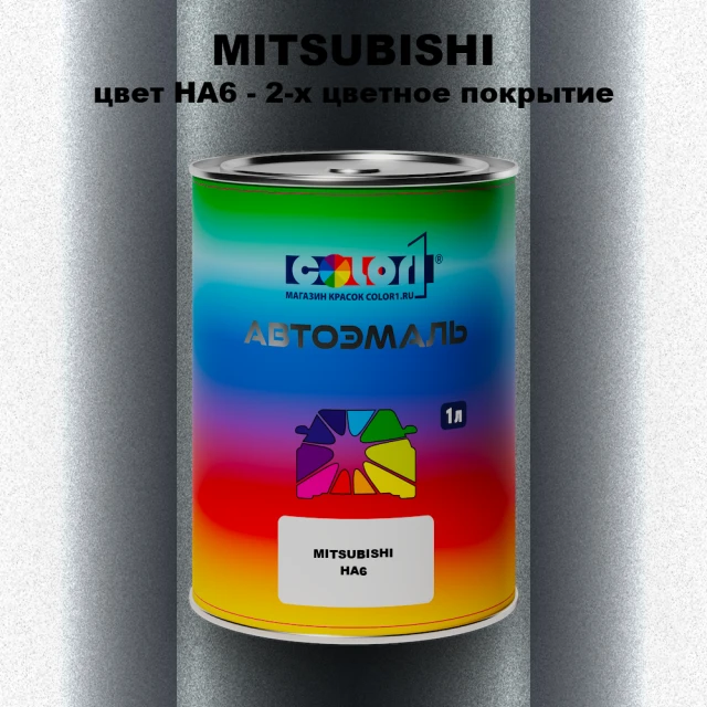 Автомобильная краска MITSUBISHI, цвет HA6 - 2-х цветное покрытие