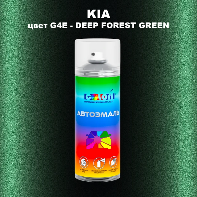 Аэрозольная краска KIA цвет G4E - DEEP FOREST GREEN