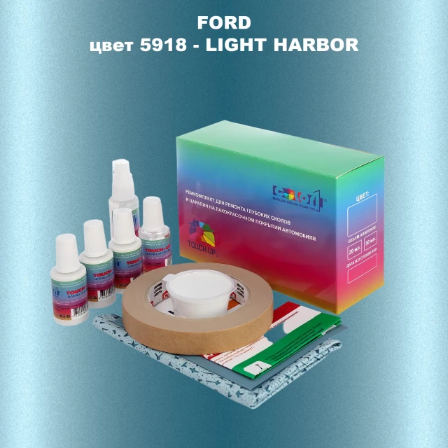 Ремкомплект для ремонта глубоких сколов и царапин FORD, цвет 5918 - LIGHT HARBOR