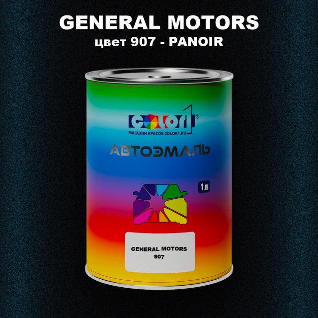 Автомобильная краска GM, цвет  907 - PANOIR