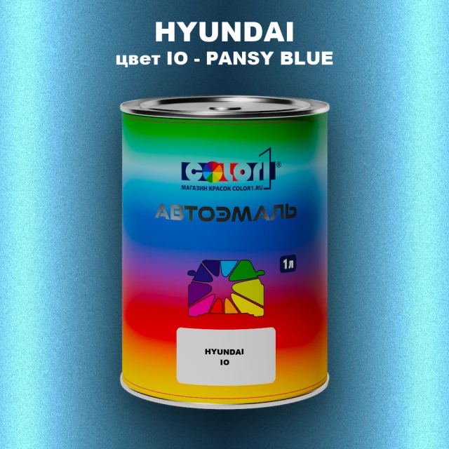 Автомобильная краска HYUNDAI, цвет IO - PANSY BLUE