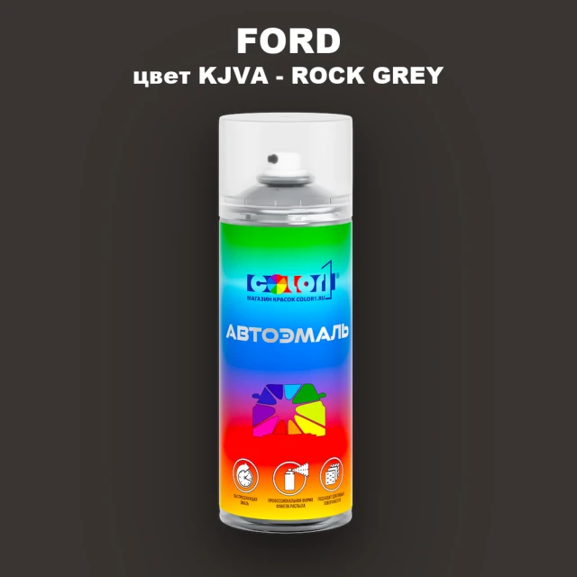 Аэрозольная краска FORD, цвет KJVA - ROCK GREY