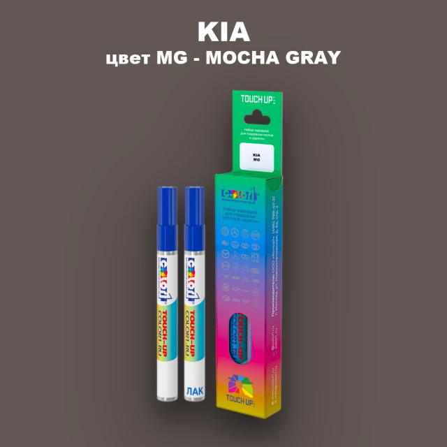 Маркер с краской KIA, цвет MG - MOCHA GRAY