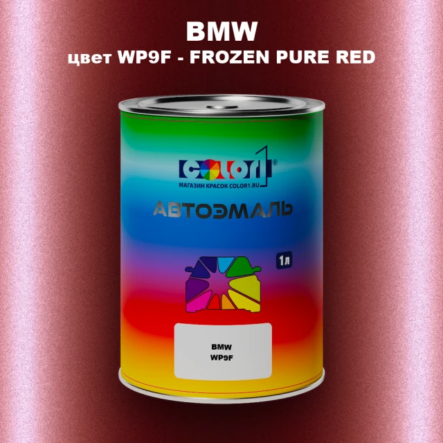 Автомобильная краска BMW, цвет WP9F - FROZEN PURE RED