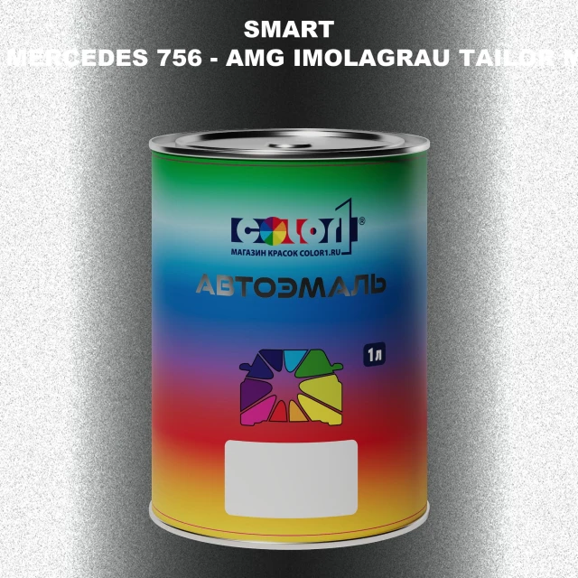 Автомобильная краска SMART, цвет MERCEDES 756 - AMG IMOLAGRAU TAILOR MADE