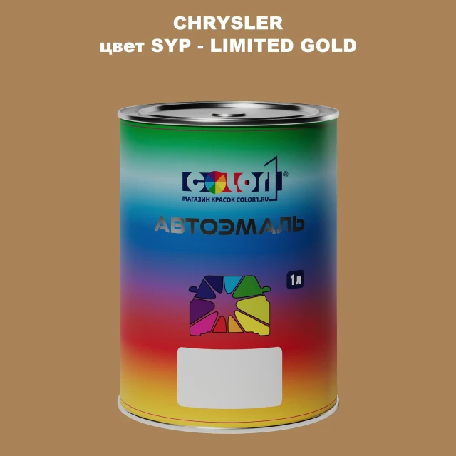 Автомобильная краска CHRYSLER, цвет SYP - LIMITED GOLD