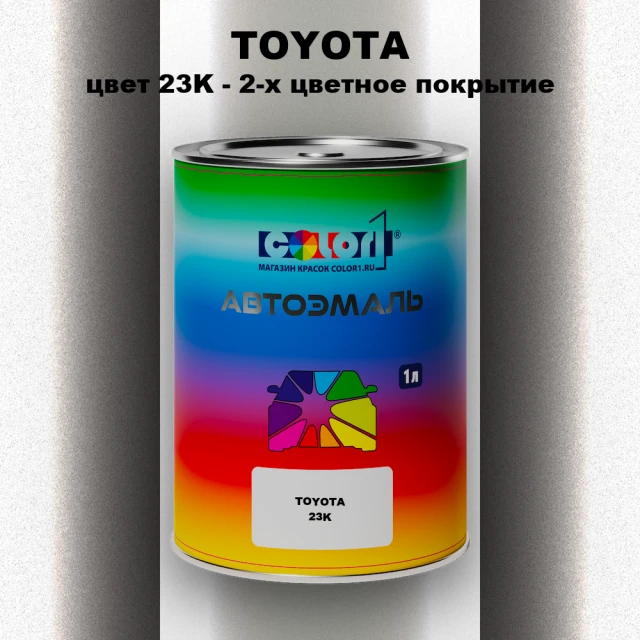 Автомобильная краска TOYOTA, цвет 23K - 2-х цветное покрытие