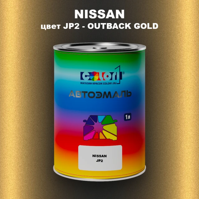 Автомобильная краска NISSAN, цвет JP2 - OUTBACK GOLD