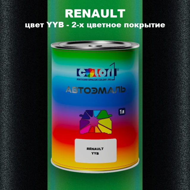 Автомобильная краска RENAULT, цвет YYB - 2-х цветное покрытие