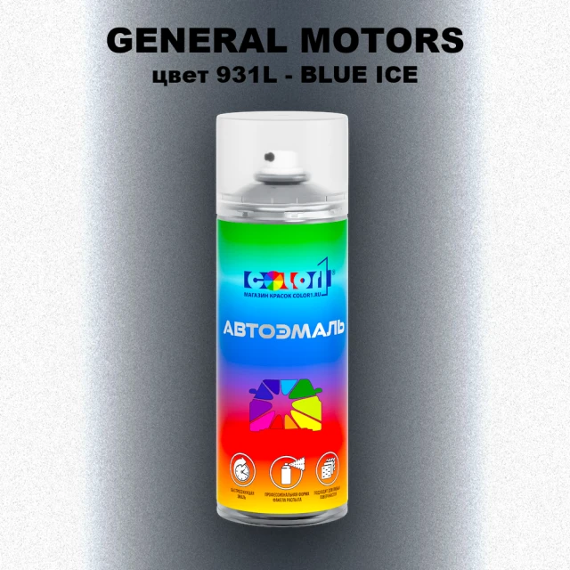 Аэрозольная краска GM цвет GM - 931L - BLUEICE