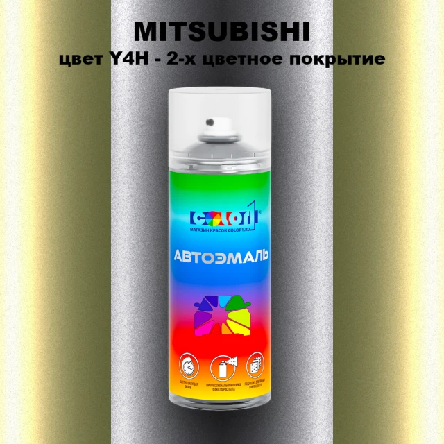 Аэрозольная краска MITSUBISHI, цвет Y4H - 2-х цветное покрытие