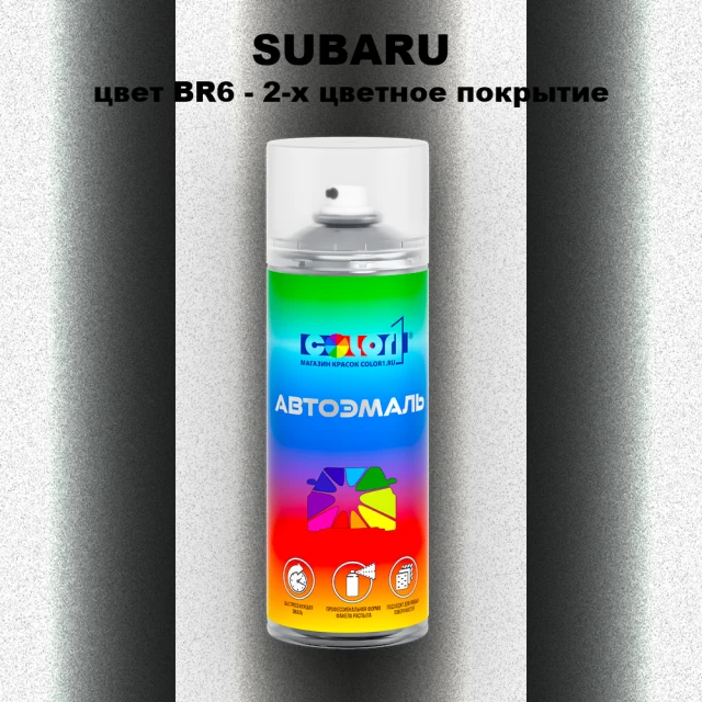 Аэрозольная краска SUBARU, цвет BR6 - 2-х цветное покрытие