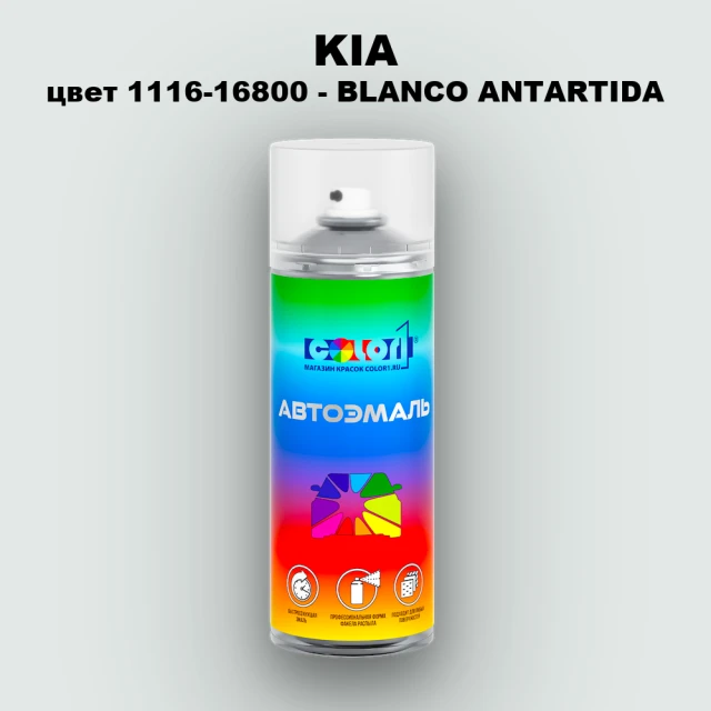 Аэрозольная краска KIA, цвет 1116-16800 - BLANCO ANTARTIDA