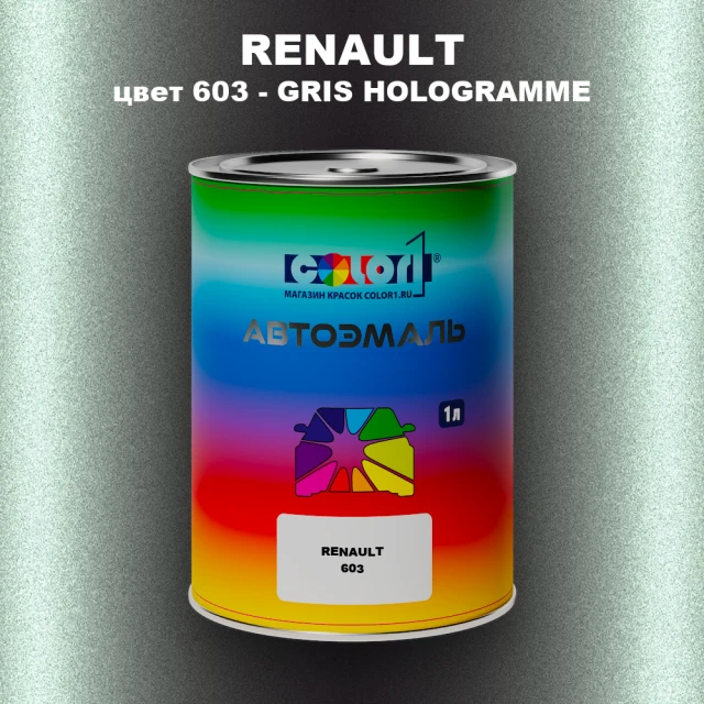 Автомобильная краска RENAULT, цвет 603 - GRIS HOLOGRAMME