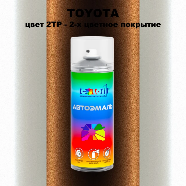 Аэрозольная краска TOYOTA, цвет 2TP - 2-х цветное покрытие