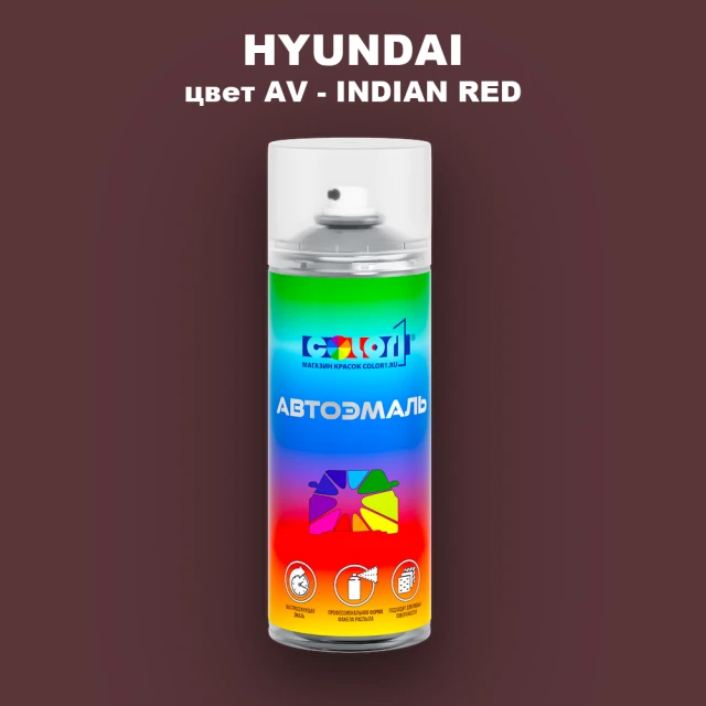 Аэрозольная краска HYUNDAI, цвет AV - INDIAN RED