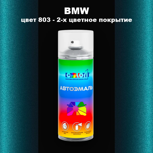 Аэрозольная краска BMW, цвет 803 - 2-х цветное покрытие