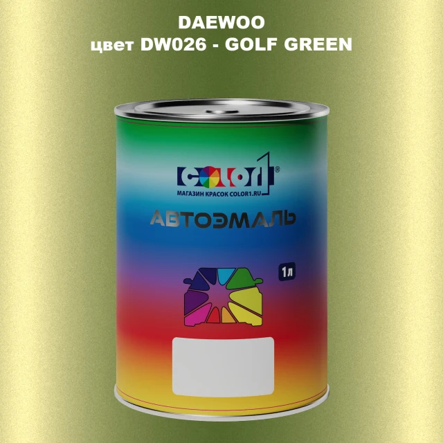 Автомобильная краска DAEWOO, цвет DW026 - GOLF GREEN