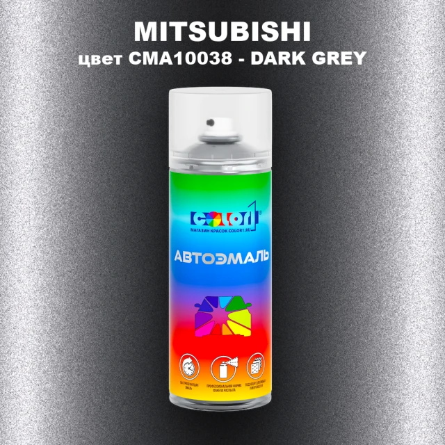 Аэрозольная краска MITSUBISHI, цвет CMA10038 - DARK GREY