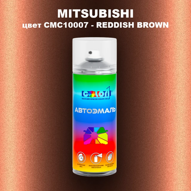 Аэрозольная краска MITSUBISHI, цвет CMC10007 - REDDISH BROWN