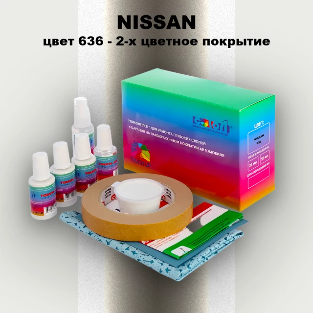 Ремкомплект для ремонта глубоких сколов и царапин NISSAN, цвет 636 - 2-х цветное покрытие